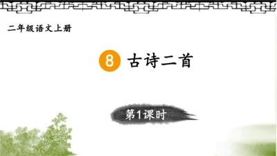 【名师课件】部编版语文二年级上册 8.古诗二首《登鹳雀楼》《望庐山瀑布》 课件（共2课时)