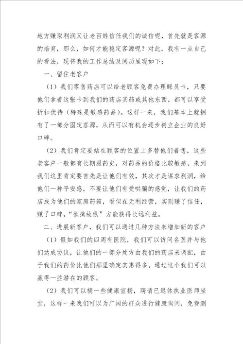 药店营业员晋升领班工作总结五篇