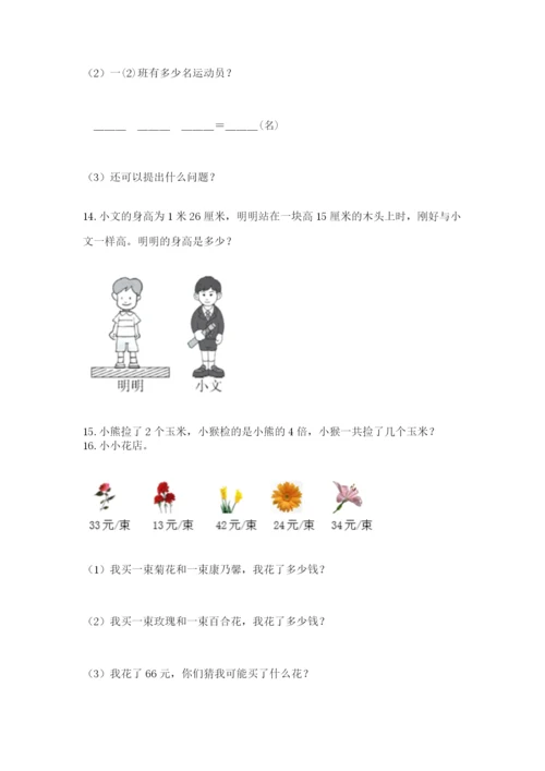 小学二年级数学应用题50道（研优卷）.docx