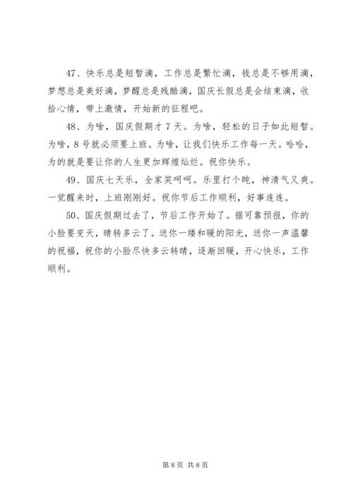 国庆假后祝福语50句.docx