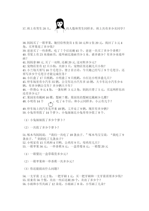 小学一年级下册数学应用题80道【全国通用】.docx