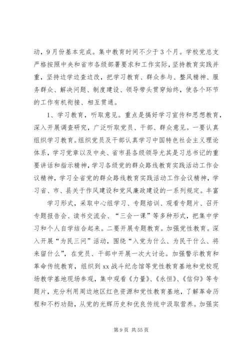 学校党的群众路线教育实践活动实施意见.docx