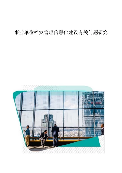 事业单位档案管理信息化建设有关问题研究