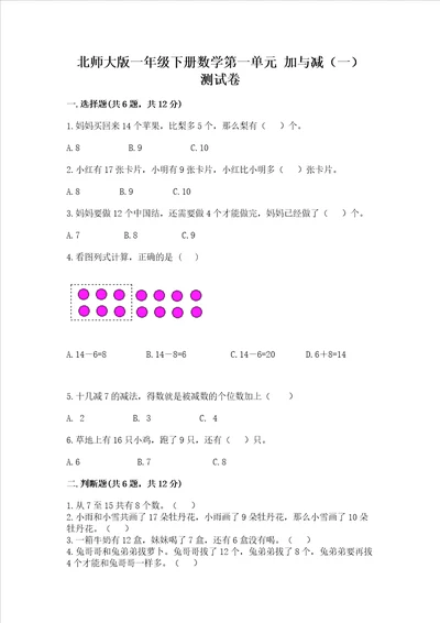 北师大版一年级下册数学第一单元加与减一测试卷考点梳理word版