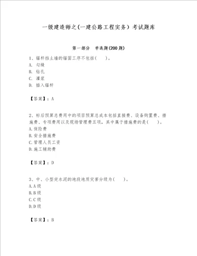 一级建造师之一建公路工程实务考试题库及参考答案黄金题型