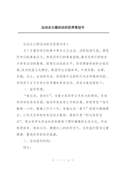 运动会主题活动的优秀策划书.docx
