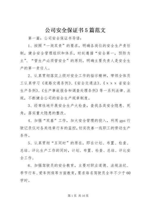 公司安全保证书5篇范文.docx