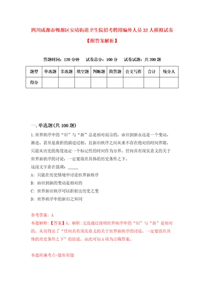 四川成都市郫都区安靖街道卫生院招考聘用编外人员32人模拟试卷附答案解析第7期