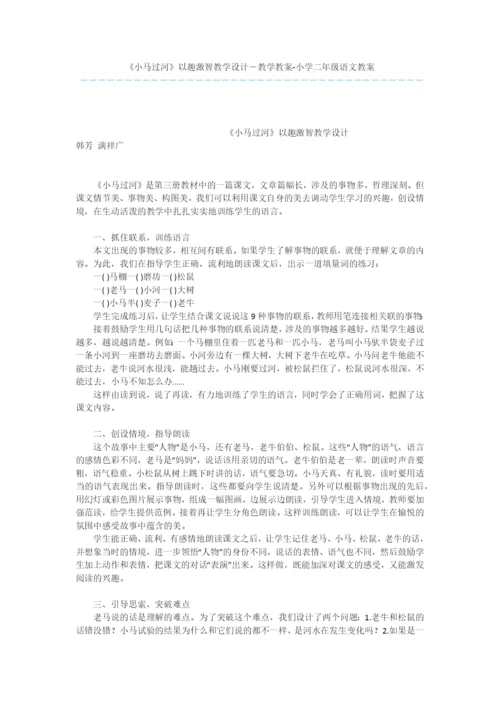 《小马过河》以趣激智教学设计-教学教案-小学二年级语文教案.docx
