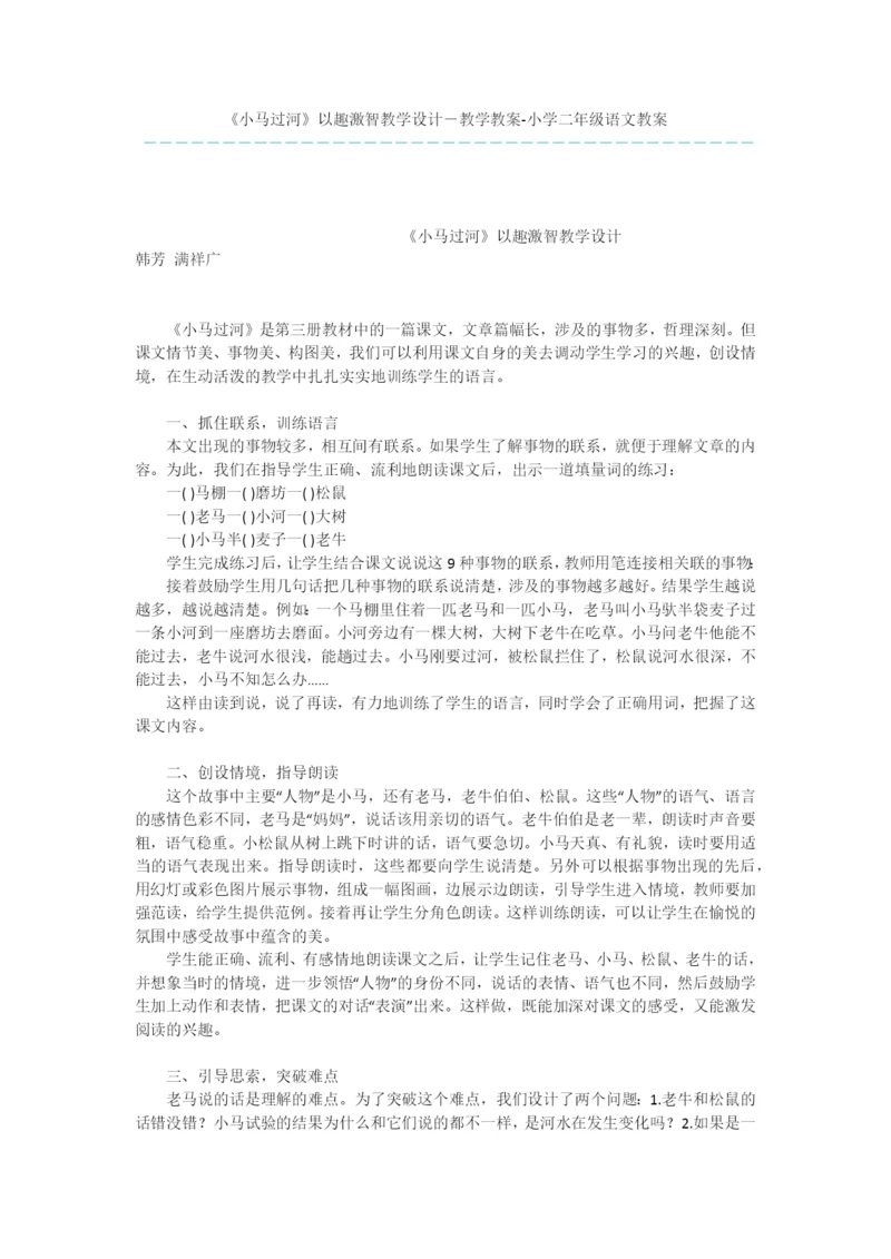《小马过河》以趣激智教学设计-教学教案-小学二年级语文教案.docx
