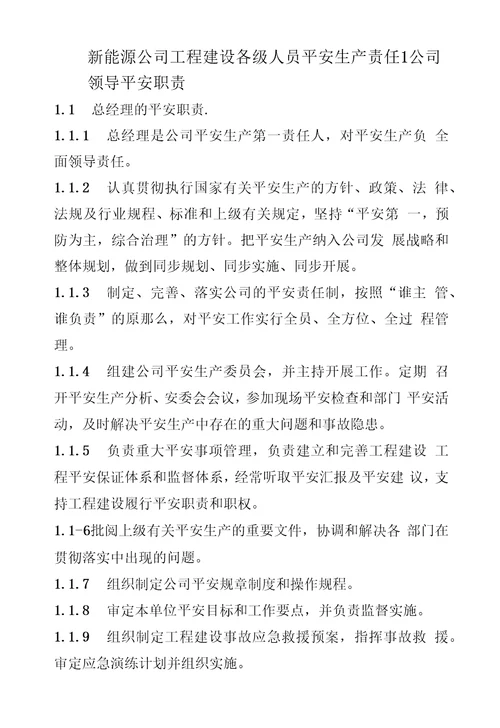 新能源公司工程建设各级人员安全生产责任