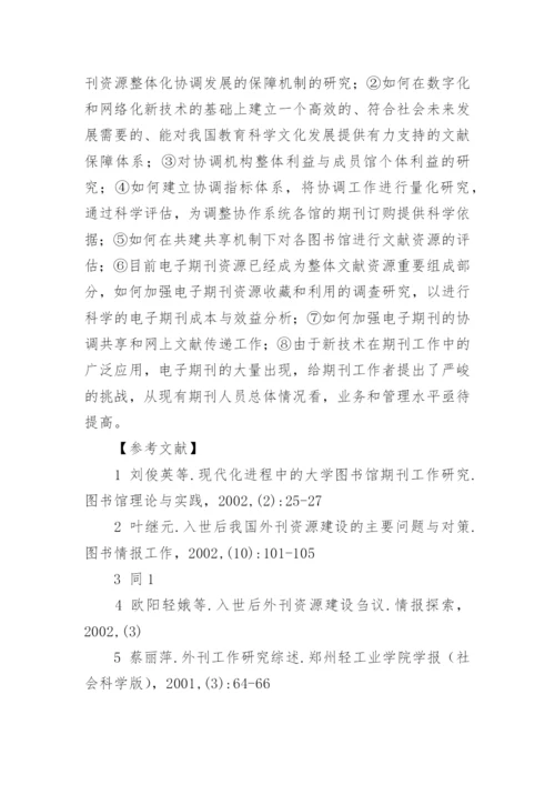 我国外刊资源建设的现状与发展研究议论文.docx