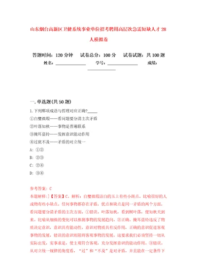 山东烟台高新区卫健系统事业单位招考聘用高层次急需短缺人才28人押题卷第4卷