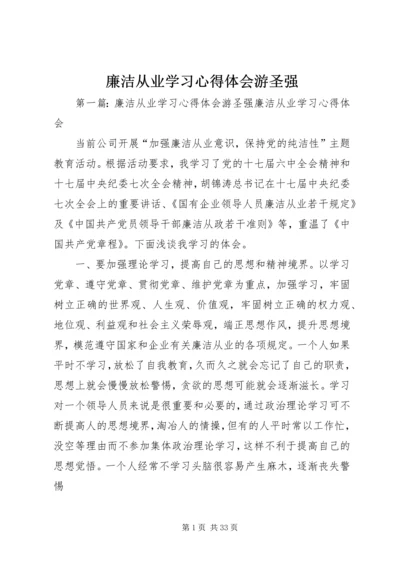 廉洁从业学习心得体会游圣强_1.docx