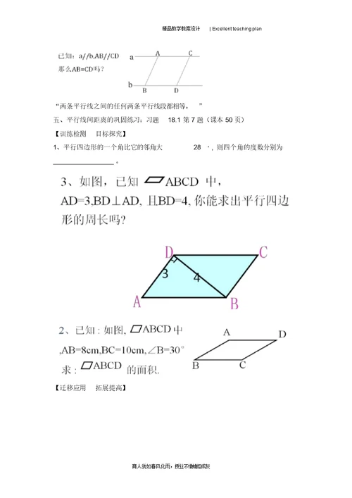 18.1.1平行四边形的性质教学设计新部编版
