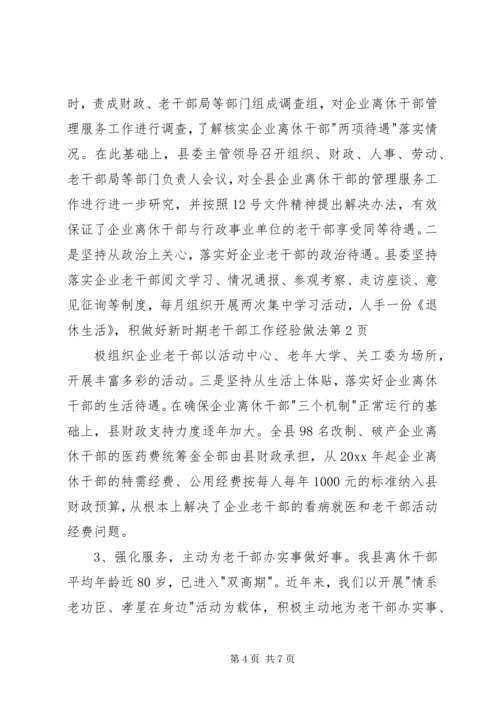 做好新时期老干部工作经验做法 (2).docx