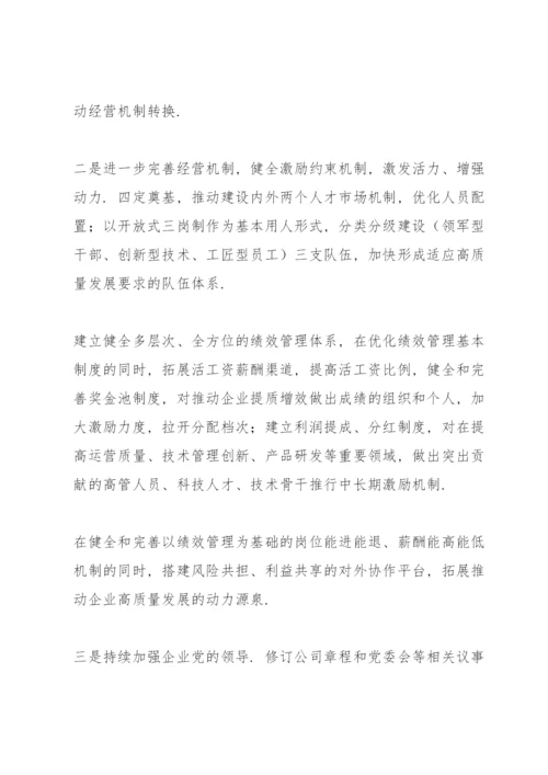 国企改革三年行动方案.docx