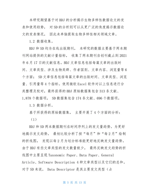 生物多样性数据论文发表趋势分析
