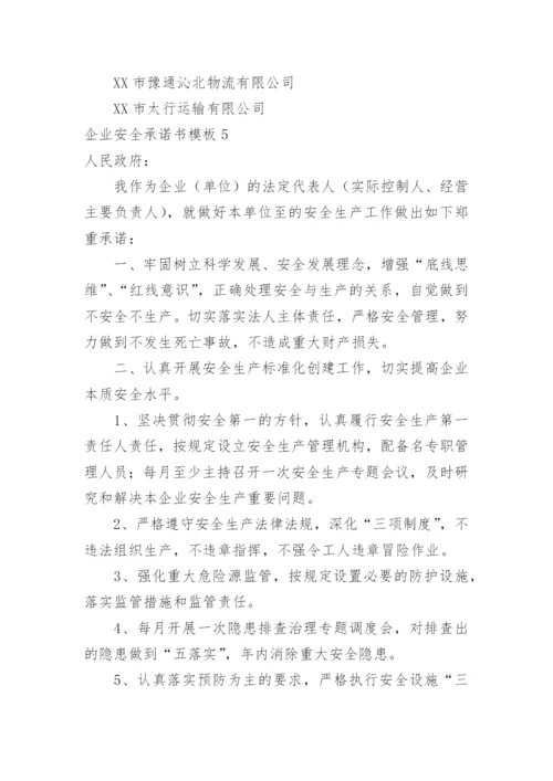 企业安全承诺书.docx