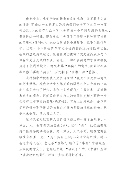 价值之真与假的界限论文.docx