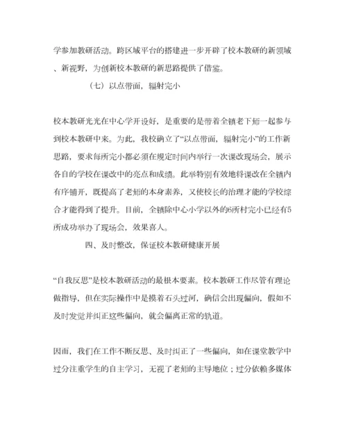 2023年教导处范文小学校本教研工作总结.docx