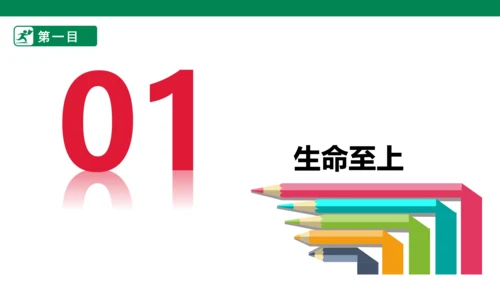 8.2敬畏生命 课件