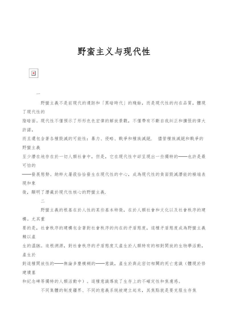 野蛮主义与现代性.docx