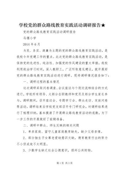 学校党的群众路线教育实践活动调研报告★ (3).docx