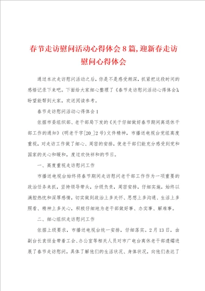 春节走访慰问活动心得体会8篇,迎新春走访慰问心得体会