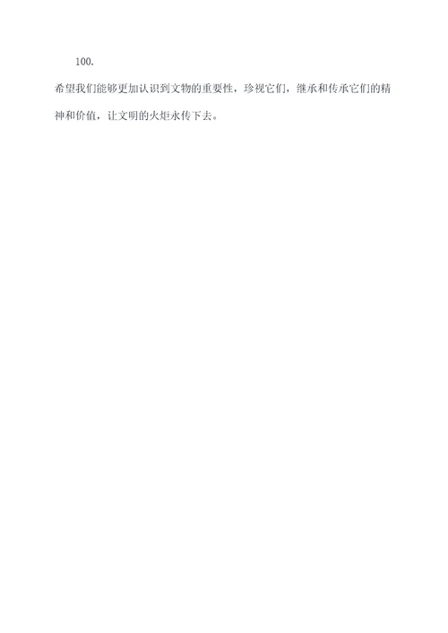关于文物的好词好句