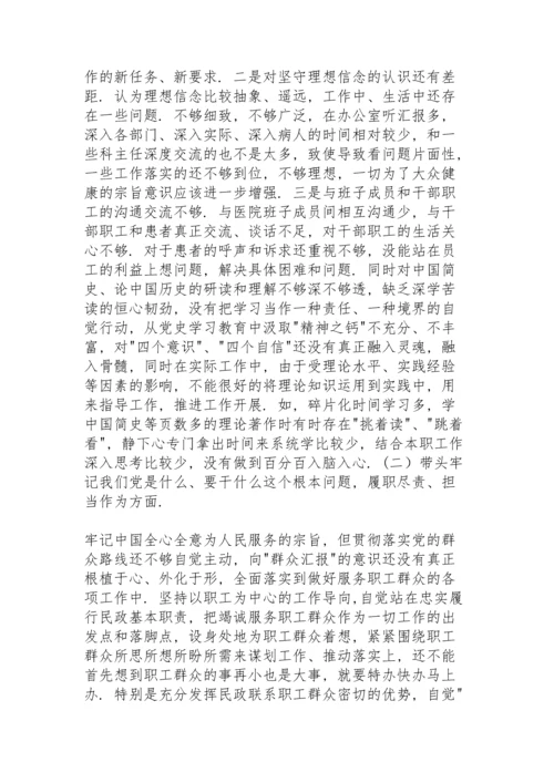 某医院领导党史学习教育专题民主生活会五个方面个人对照检查发言材料.docx