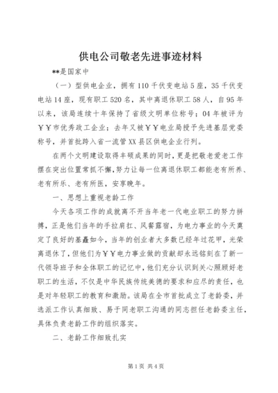 供电公司敬老先进事迹材料 (6).docx