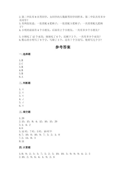 人教版数学一年级上册期末测试卷（预热题）word版.docx