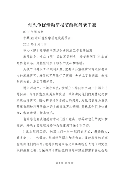 创先争优活动简报节前慰问老干部.docx