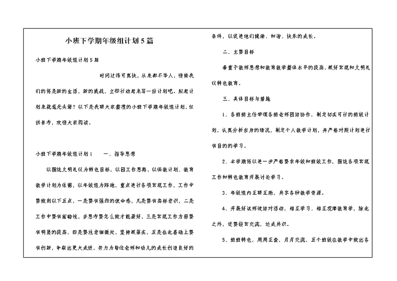 小班下学期年级组计划5篇