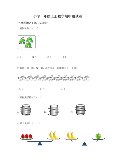 小学一年级上册数学期中测试卷精品全国通用