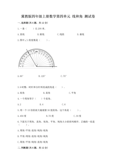 冀教版四年级上册数学第四单元 线和角 测试卷精品（精选题）.docx