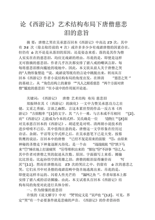 论《西游记》艺术结构布局下唐僧慈悲泪的意旨