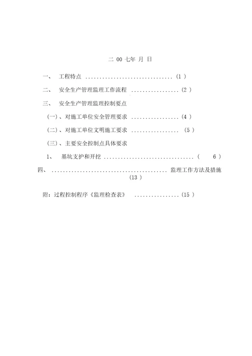 深基坑施工安全监理细则