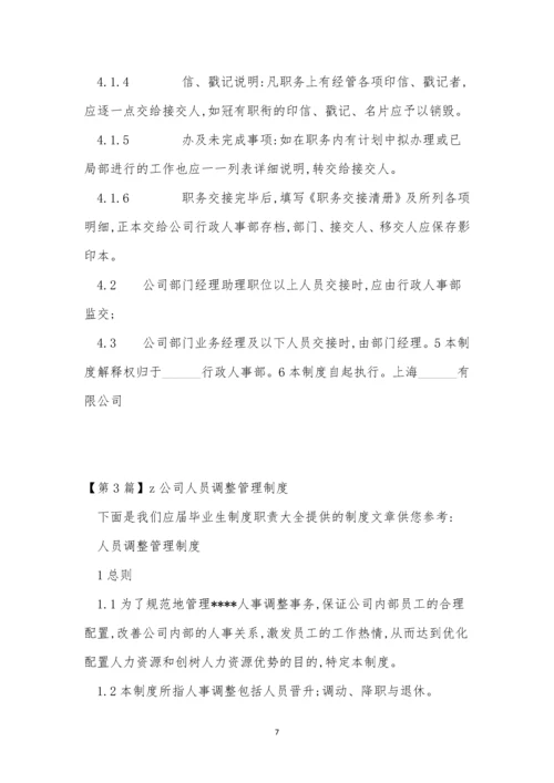 调整公司管理制度3篇.docx