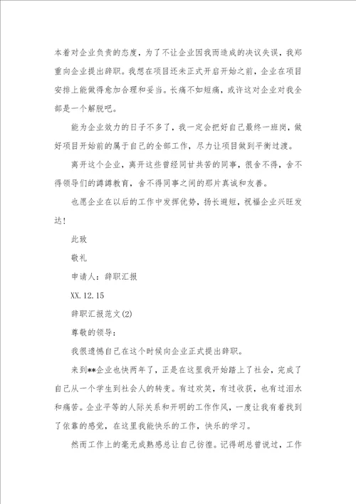 2021年辞职汇报范文个人发展