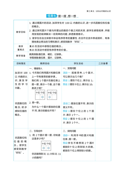 第三单元100以内数的认识（大单元教学设计）-2024-2025学年一年级下册数学人教版（2024）
