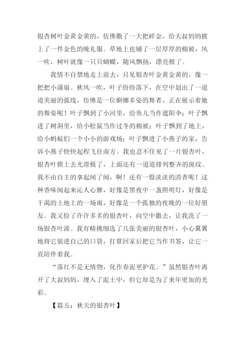 写银杏叶的作文400字.docx