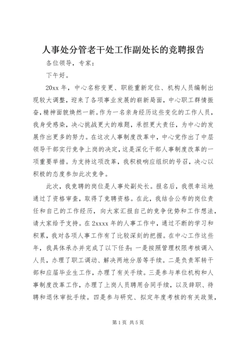 人事处分管老干处工作副处长的竞聘报告.docx