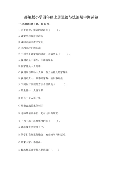 部编版小学四年级上册道德与法治期中测试卷加精品答案.docx