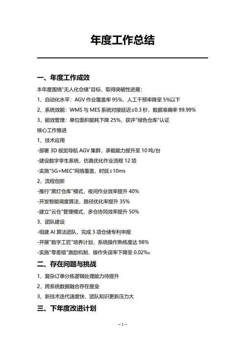 智能仓储部门年度工作总结