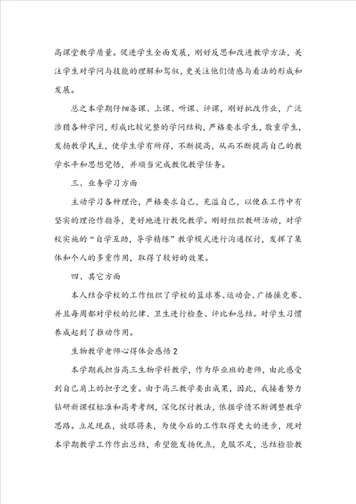 生物教学教师心得体会感悟