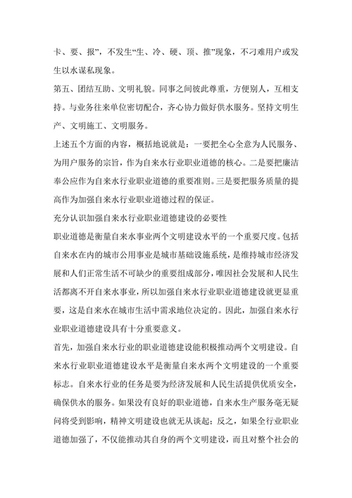 浅谈自来水行业的职业道德建设