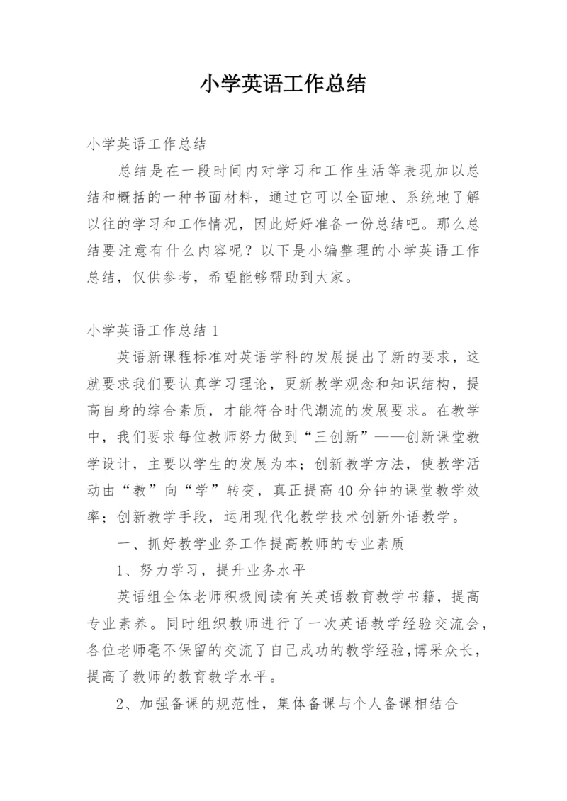 小学英语工作总结.docx