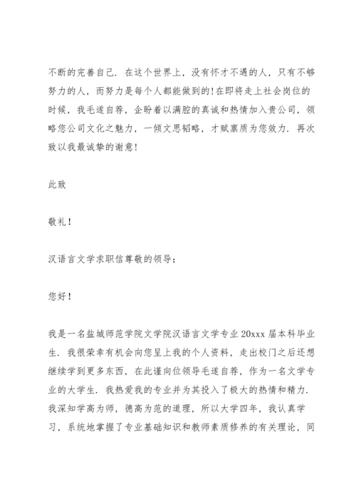 汉语言文学求职信.docx